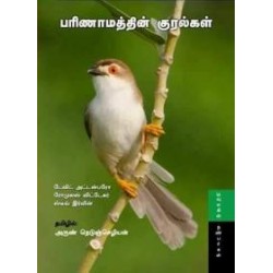 பரிணாமத்தின் குரல்கள்