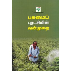 பசுமைப் புரட்சியின் வன்முறை