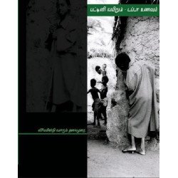 பட்டினி வயிறும் டப்பா உணவும் (பூவுலகு)