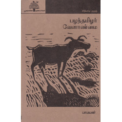 பழந்தமிழர் வேளாண்மை (பூவுலகு)