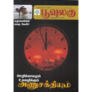 பூவுலகு (April 2022) | சுற்றுச்சூழலுக்கான மாத இதழ்