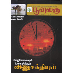 பூவுலகு (April 2022) | சுற்றுச்சூழலுக்கான மாத இதழ் பூவுலகு (April 2022) | சுற்றுச்சூழலுக்கான மாத இதழ்