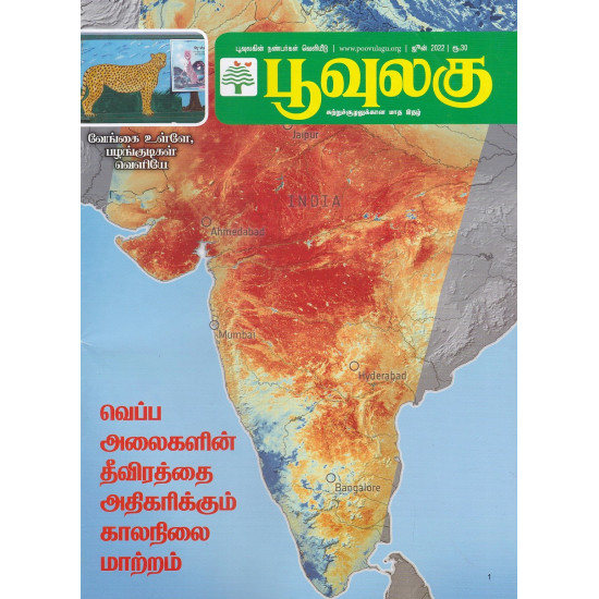 பூவுலகு இதழ் (June 2022)