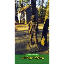 புல்லினும் சிறியது 