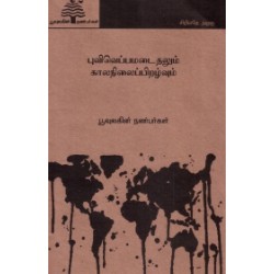 புவி வெப்பமடைதலும் கால நிலை பிறழ்வும் (பூவுலகு)