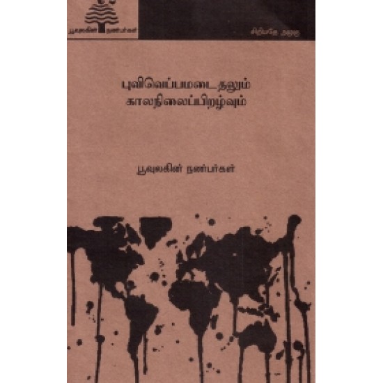 புவி வெப்பமடைதலும் கால நிலை பிறழ்வும் (பூவுலகு) புவி வெப்பமடைதலும் கால நிலை பிறழ்வும் (பூவுலகு)