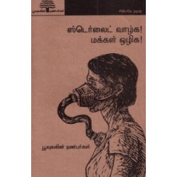 ஸ்டெர்லைட் வாழ்க மக்கள் ஒழிக (பூவுலகு)