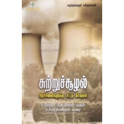 சுற்றுச்சூழல் பிரச்சினைகளும் சட்டத் தீர்வுகளும் (பூவுலகு)