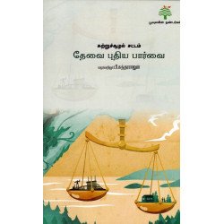 சுற்றுச்சூழல் சட்டம் தேவை புதிய பார்வை