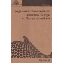 தாது மணல் கொள்ளையும் காணாமல்போன கிராமங்களும் (பூவுலகு)