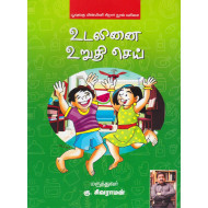 உடலினை உறுதி செய்