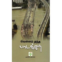 வெள்ளம் தந்த பாடங்கள் 