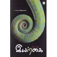 என் பெயர் இயற்கை