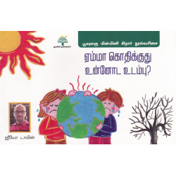 ஏம்மா கொதிக்குது உன்னோட உடம்பு? ஏம்மா கொதிக்குது உன்னோட உடம்பு?