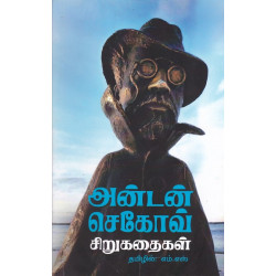 அன்டன் செகாவ் கதைகள் அன்டன் செகாவ் கதைகள்