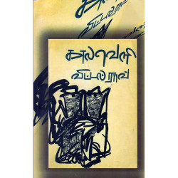 காலவெளி-விட்டல்ராவ்