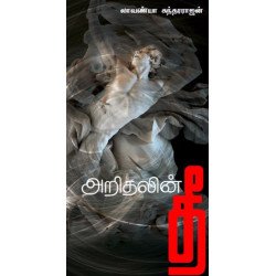 அறிதலின் தீ