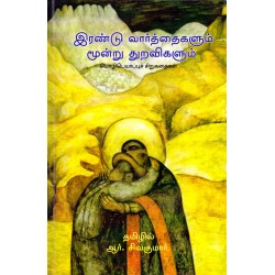 இரண்டு வார்த்தைக்ளும் மூன்று துறவிகளும்