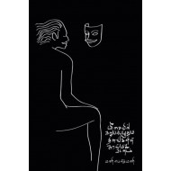 மீசையில் கறுப்பெழுதும் தினங்களின் காஸ்மிக் நடனம்