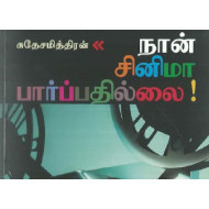 நான் சினிமா பார்ப்பதில்லை