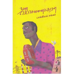 நான் வடசென்னைக்காரன்