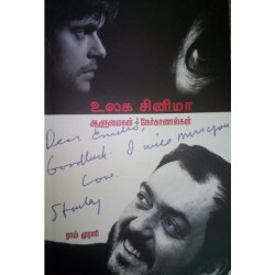 உலக சினிமா ஆளுமைகள் நேர்காணல்கள்