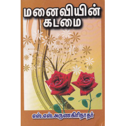 மனைவியின் கடமை