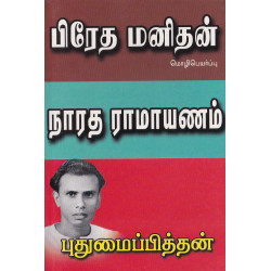 பிரேத மனிதன்