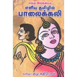 சங்க இலக்கியம் எளிய தமிழில் பாலைக்கலி