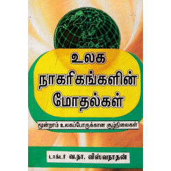 உலக நாகரிகங்களின் மோதல்கள்