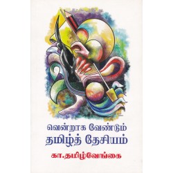 வென்றாக வேண்டும் தமிழ்த் தேசியம்