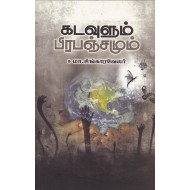 கடவுளும் பிரபஞ்சமும்