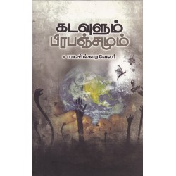 கடவுளும் பிரபஞ்சமும்