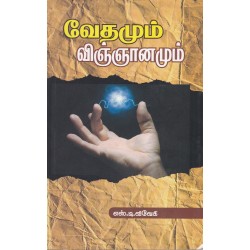 வேதமும் விஞ்ஞானமும் வேதமும் விஞ்ஞானமும்