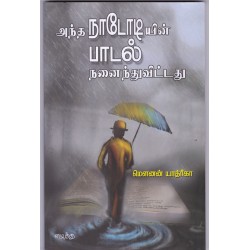 அந்த நாடோடியின் பாடல் நனைந்துவிட்டது