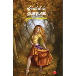 ஜிப்ஸியின் துயர நடனம் ஜிப்ஸியின் துயர நடனம்