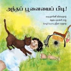 அந்தப் பூனையைப் பிடி! அந்தப் பூனையைப் பிடி!
