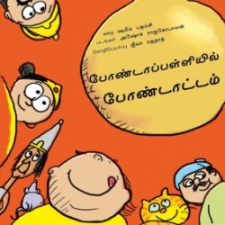 போண்டாப்பள்ளியில் போண்டாட்டம் போண்டாப்பள்ளியில் போண்டாட்டம்