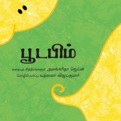 பூடபிம் பூடபிம்