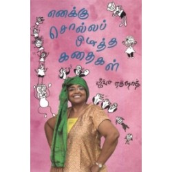 எனக்கு சொல்லப் பிடித்த கதைகள்