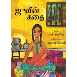 ஜூவின் கதை ஜூவின் கதை