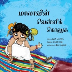 மாலாவின் வெள்ளிக் கொலுசு