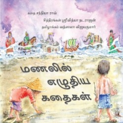 மணலில் எழுதிய கதைகள் மணலில் எழுதிய கதைகள்