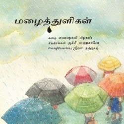 மழைத்துளிகள் மழைத்துளிகள்