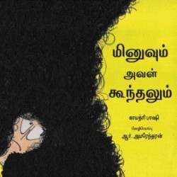 மினுவும் அவள் கூந்தலும் மினுவும் அவள் கூந்தலும்