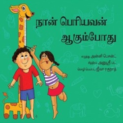 நான் பெரியவன் ஆகும்போது