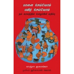 பானை செய்வோம் பயிர் செய்வோம்