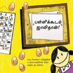 பள்ளிக்கூடம் ஜாலிதான்!