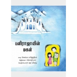 பனிராஜாவின் மகள்