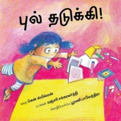 புல் தடுக்கி! புல் தடுக்கி!
